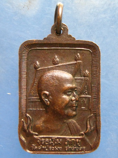 เหรียญหลวงปู่สิม วัดคำประมง สกลนคร