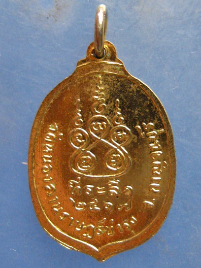 เหรียญหลวงพ่อเชียง วัดหนองลานราษฎร์บำรุง กาญจนบุรี ปี2517
