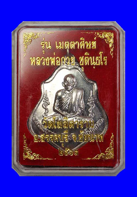 พระเหรียญโล่ห์หลังหนุมาน(ย้อนยุค) หลวงพ่อกวย ชุตินธโร วัดโฆสิตาราม จ.ชัยนาจ "รุ่นเมตตาศิษย์" ปี2563