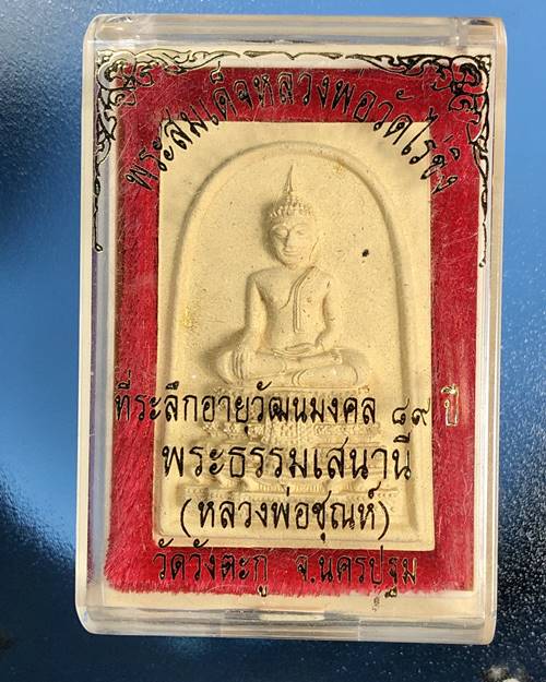พระสมเด็จหลวงพ่อวัดไร่ขิง ที่ระลึกอายุวัฒนมงคล 89 ปี พระธรรมเสนานี (หลวงพ่อชุณห์)