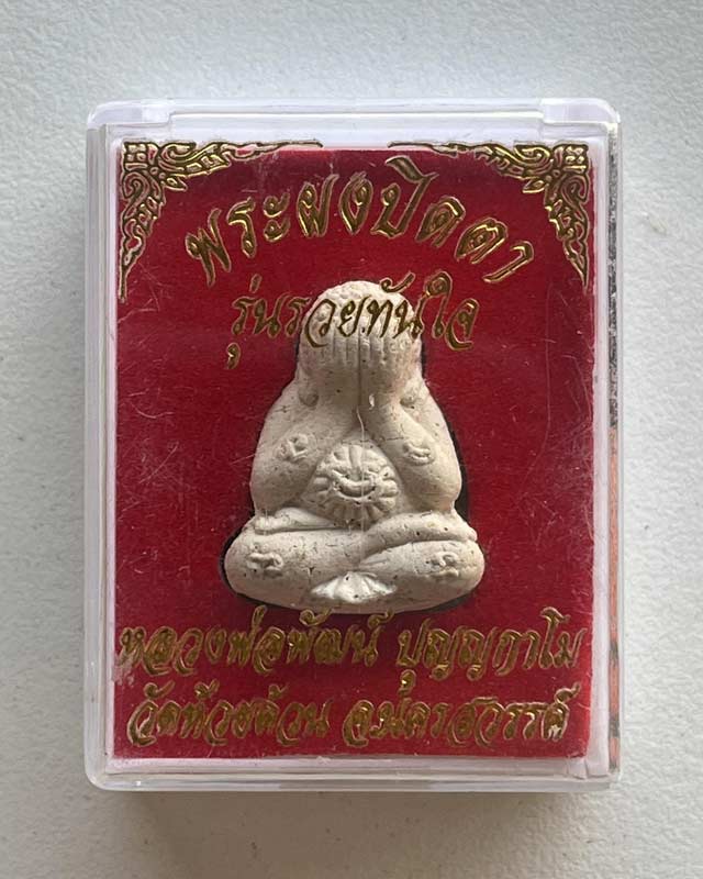 หลวงพ่อพัฒน์ ปุญฺญกาโม วัดห้วยด้วน จ.นครสวรรค์ รุ่นพระปิดตารวยทันใจ