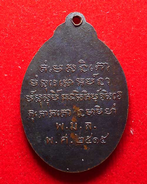  เหรียญพระมงคลมุจจลินท์ พระอาจารย์วัน วัดถ้ำอภัยดำรงธรรม สกลนคร ปี๒๕๑๕