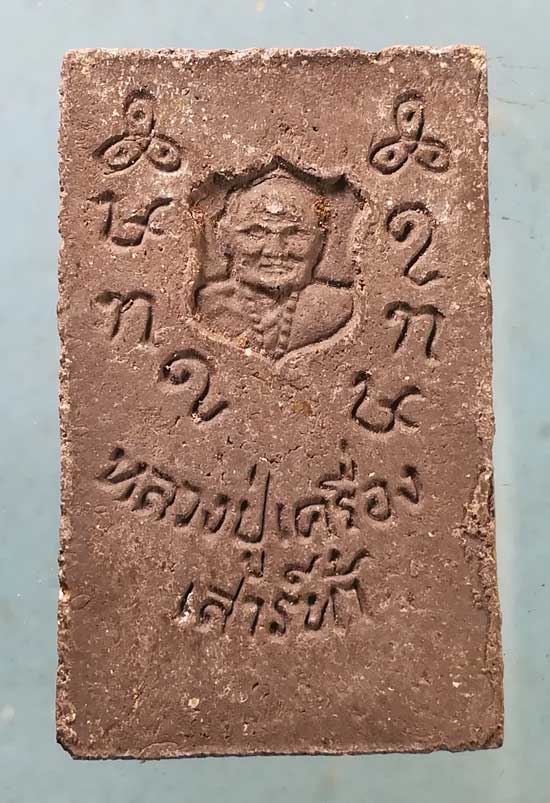 สมเด็จ หลวงปู่เครื่อง วัดเทพสิงหาร อุดรธานี