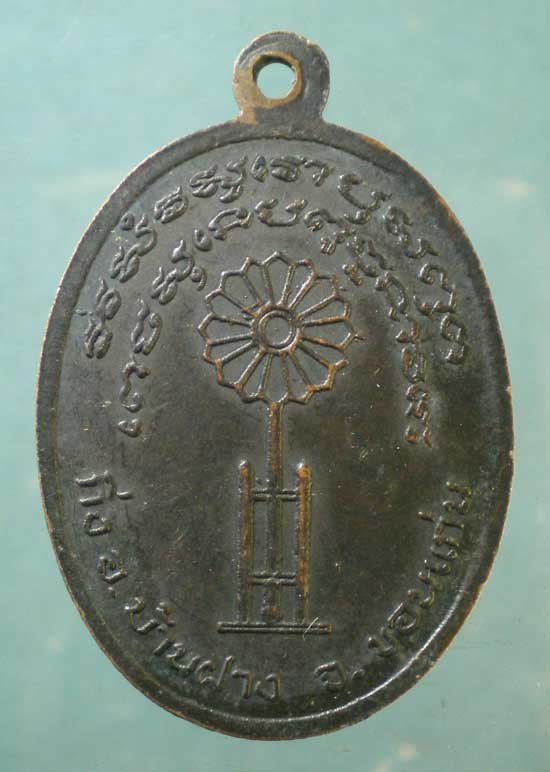 เหรียญพระครูญาณสารโกวิท วัดบูรพา ขอนแก่น