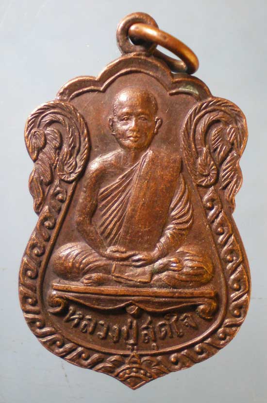 เหรียญหลวงปู่สุดใจ วัดจวนดำรงฯ สมุทรปราการ