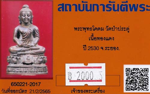 บัตรรับประกันพระแท้