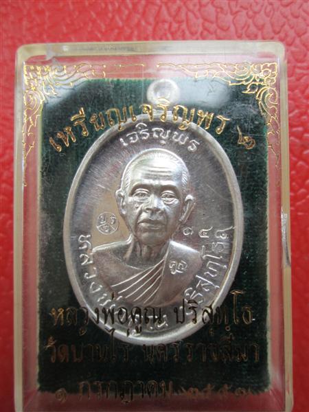 เหรียญหลวงพ่อคูณ ปริสุทโธ รุ่นเจริญพร2พรหมเทพ เนื้อเงิน ปี2557