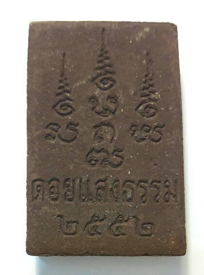 พระสมเด็จเนื้อว่าน ปี 2552 (พบน้อย) วัดป่าดอยแสงธรรมญาณสัมปันโน อ.แม่อาย เชียงใหม่