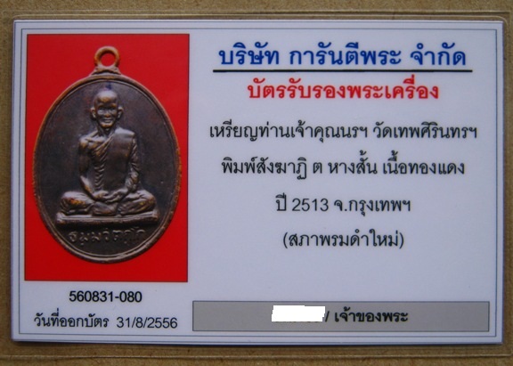 บัตรรับประกันพระแท้