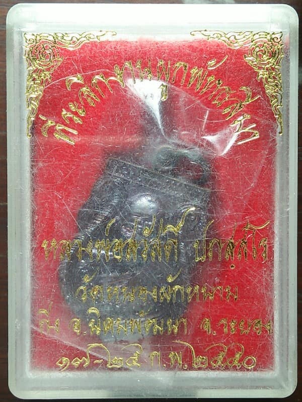 เหรียญหลวงพ่อสวัสดิ์ วัดหนองผักหนาม ระยอง + กล่อง