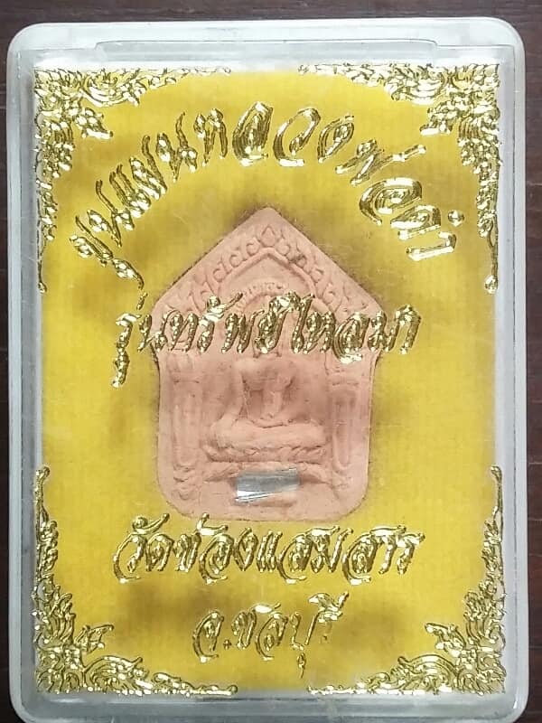 พระขุนแผนหลวงพ่อดำ รุ่นทรัพย์ไหลมา วัดช่องแสมสาร ชลบุรี + กล่อง 