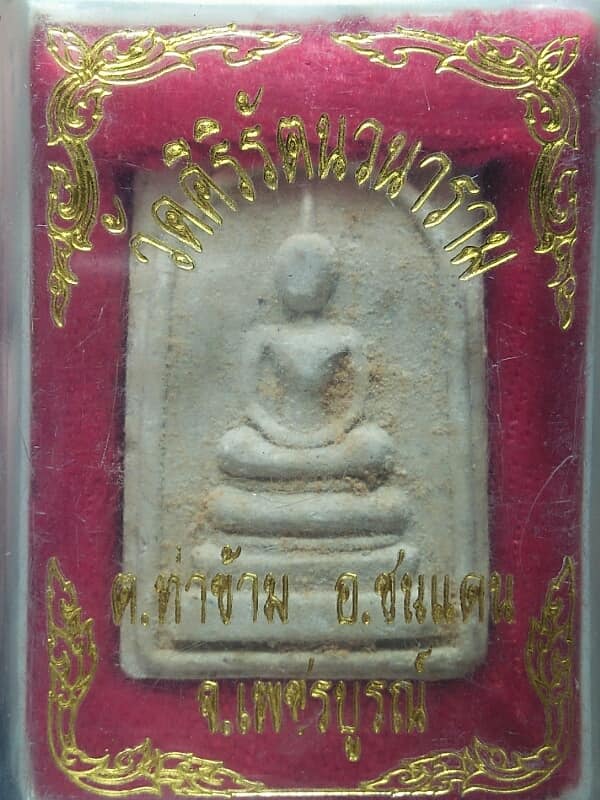 พระสมเด็จวัดศิริรัตนวนาราม อ.ชนแดน เพชรบูรณ์ +กล่อง 