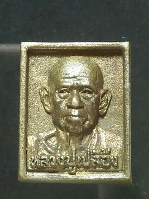 เหรียญหล่อหลวงพ่อเปลื้อง วัดลาดยาว นครสวรรค์ 