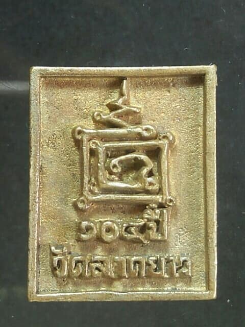 เหรียญหล่อหลวงพ่อเปลื้อง วัดลาดยาว นครสวรรค์ 