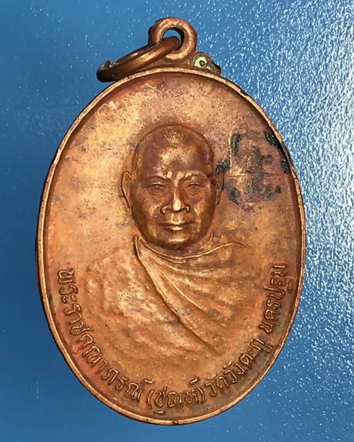เหรียญพระราชคุณาภรณ์(ชุณห์) (รุ่นตกเหว) วัดวังตะกู จ.นครปฐม ปี2523
