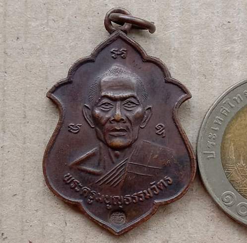 เหรียญอาร์มหลวงพ่อสาคร วัดหนองกรับ จ ระยอง ปี2541 เนื้อทองแดง มีโค้ด