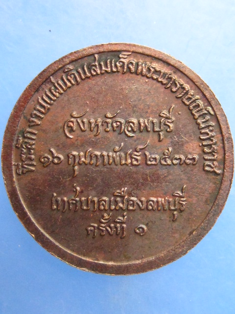 เหรียญสมเด็จพระนารายณ์ จ.ลพบุรี งานแผ่นดิน ครั้งที่ 1 ปี2533