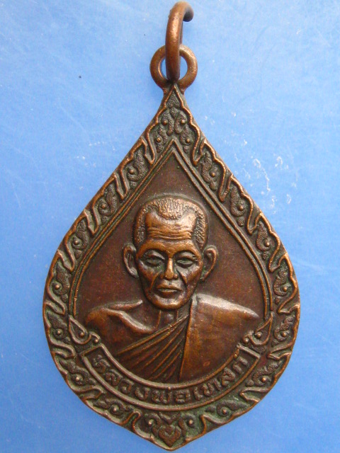 เหรียญหลวงพ่อเทสก์ วัดเกรียงไกรใต้ จ.นครสวรรค์