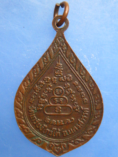 เหรียญหลวงพ่อเทสก์ วัดเกรียงไกรใต้ จ.นครสวรรค์