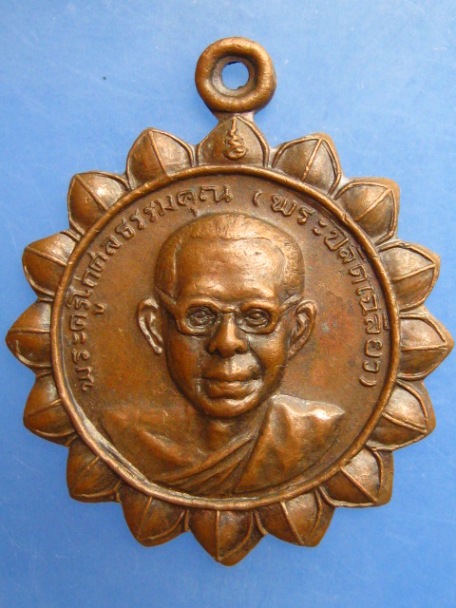 เหรียญหลวงพ่อเฉลียว วัดสร่างโศก จ.สมุทรปราการ ปี2519