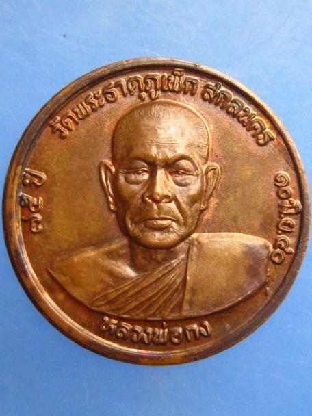 เหรียญหลวงพ่อกง วัดพระธาตุภูเพ็ก จ.สกลนคร ปี2540