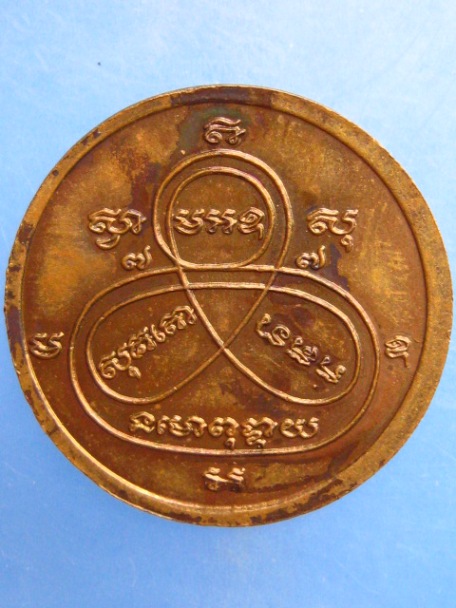 เหรียญหลวงพ่อกง วัดพระธาตุภูเพ็ก จ.สกลนคร ปี2540