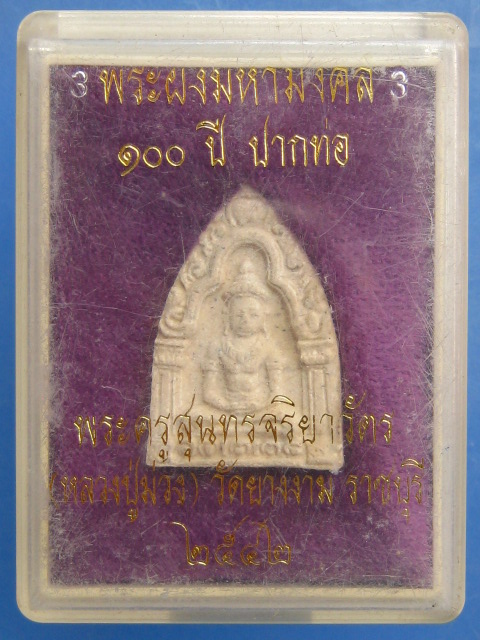 พระผง 100 ปี อ.ปากท่อ จ.ราชบุรี ปี2542