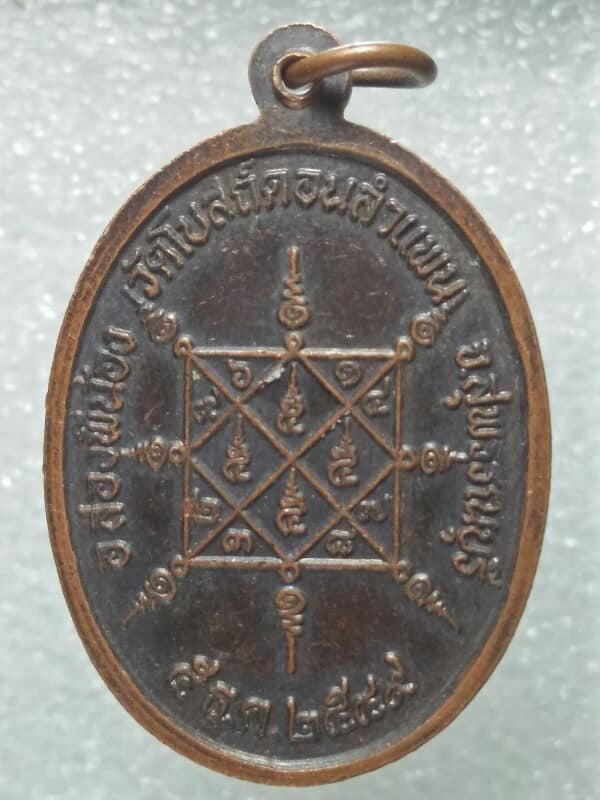 เหรียญหลวงพ่อโสวิลาส วัดโบสถ์ดอนลำแพน อ. สองพี่น้อง  สุพรรณบุรี 