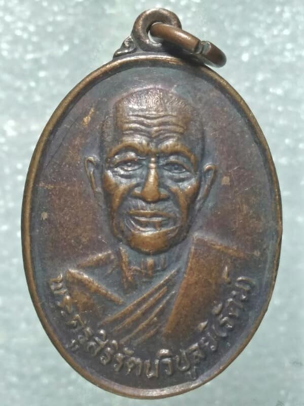 เหรียญหลวงพ่อรัตน์ วัดธัญญวารี  สุพรรณบุรี ปี๓๕ 