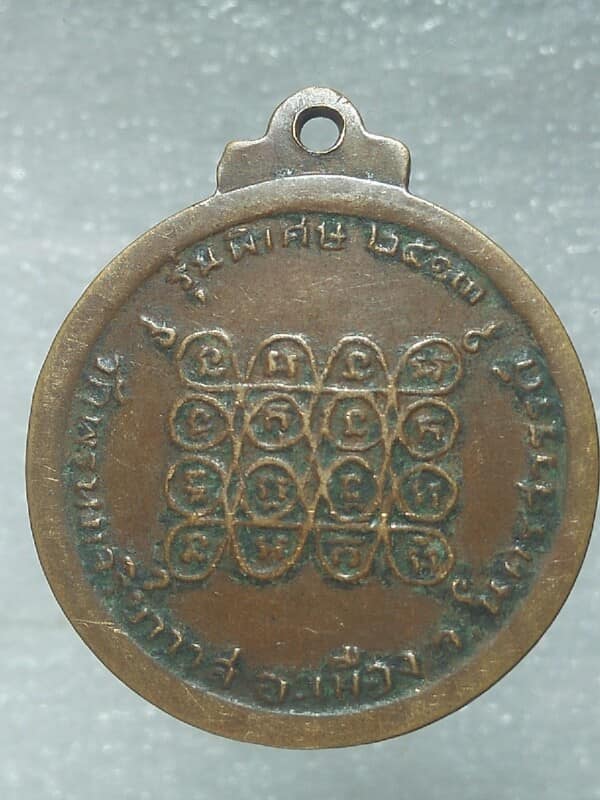 เหรียญพระราชพรหมาภรณ์ วัดพรหมจริยาวาส นครสวรรค์ ปี๑๓ 