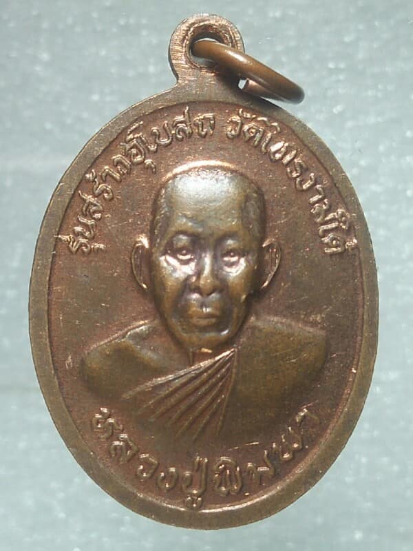 เหรียญหลวงปลอดภัย หลวงปู่อิน หลวงปู่พิมพา รุ่นสร้างโบสถ์วัดไทรงามใต้ 