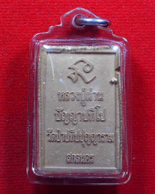 พระผงหลวงปู่ผ่าน ปัญญาปทีโป วัดป่าปทีปปุญวราม จ.สกลนคร   ปี 2554 