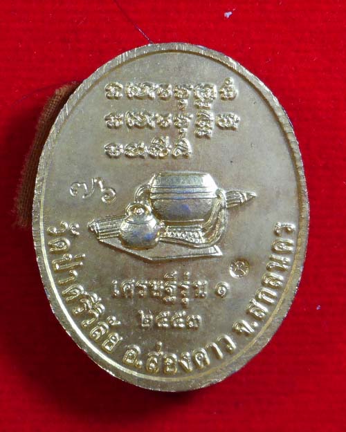  ล็อกเก็ตหลวงพ่อปฐม วัดป่าศรีวิลัย อำเภอส่องดาว จังหวัดสกลนคร