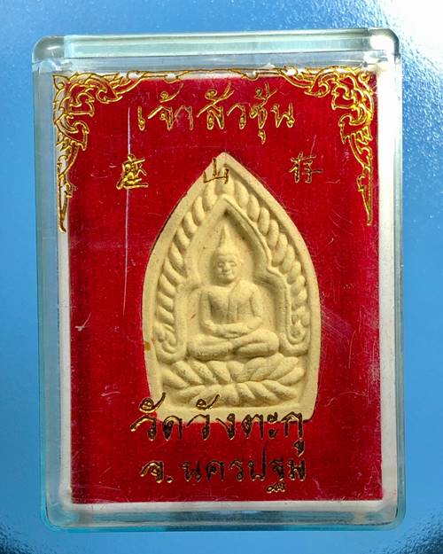 เจ้าสั่วเนื้อผง หลวงพ่อชุณห์ วัดวังตะกู