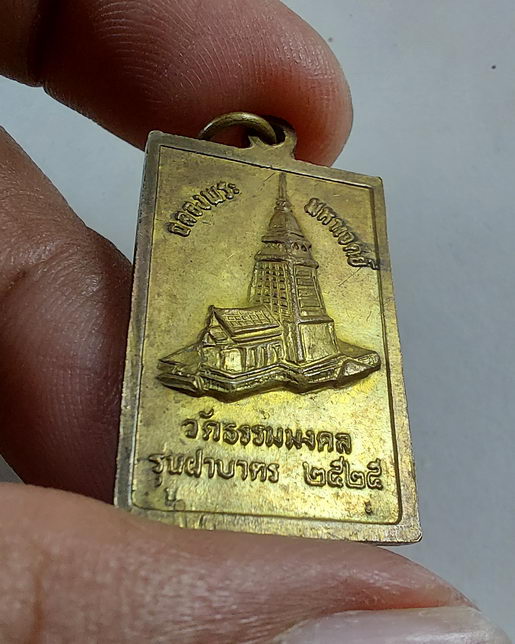 " เหรียญ หลวงพ่อวิริยังค์ วัดธรรมมงคล ฉลองพระมหาเจดีย์ ปี 2525 ฝาบาตร สวยๆครับ "
