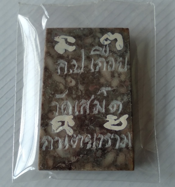 พระสมเด็จหินแกะหลวงปู่เกือย วัดสเม็ด