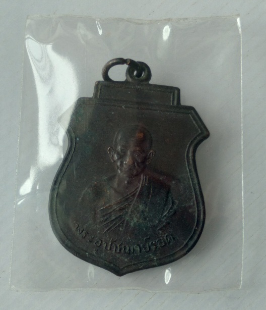 เหรียญย้อนยุคพระอุปชาย์รอด วัดคลองเขื่อน จ.ฉะเชิงเทรา