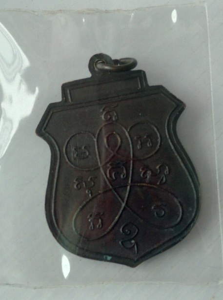 เหรียญย้อนยุคพระอุปชาย์รอด วัดคลองเขื่อน จ.ฉะเชิงเทรา