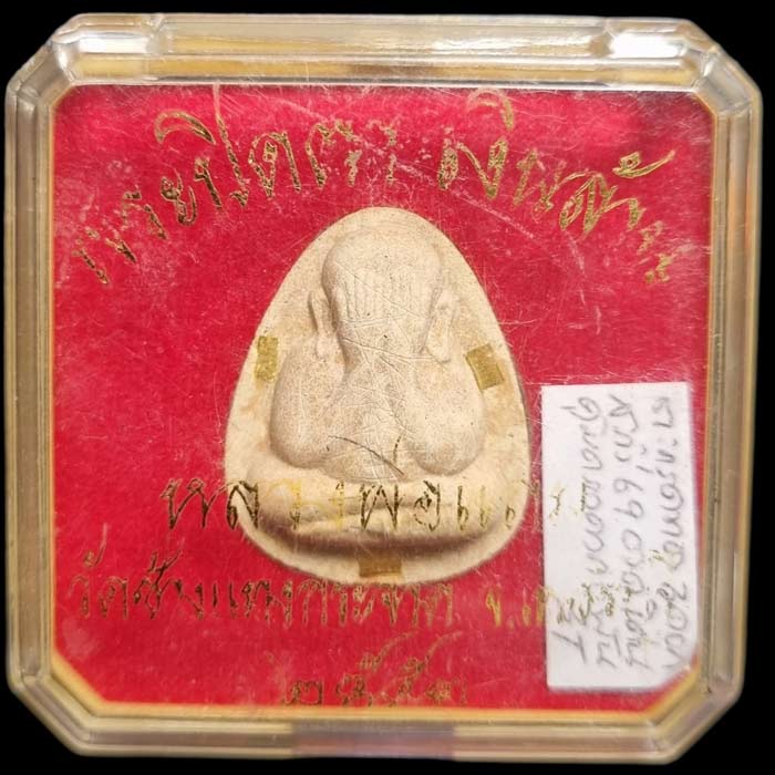 พระปิดตา " รุ่นเงินล้าน " หลวงพ่อแถม วัดช้างแทงกระจาด จ.เพชรบุรี ปี 2553  ตะกรุดทองคำ 3 ดอก