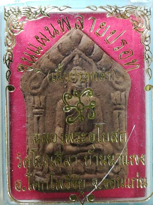 ขุนแผน พรายปรอทดำ พระอาจารย์เทา วัดโนนศิลา ขอนแก่น