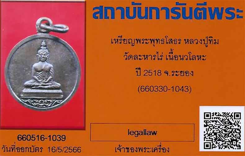 บัตรรับประกันพระแท้