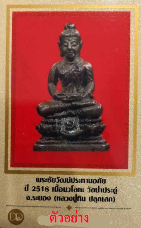 พระชัยวัฒน์ประทานอภัย วัดป่าประดู่ ระยอง พ.ศ.๒๕๑๘ เนื้อเงิน*39