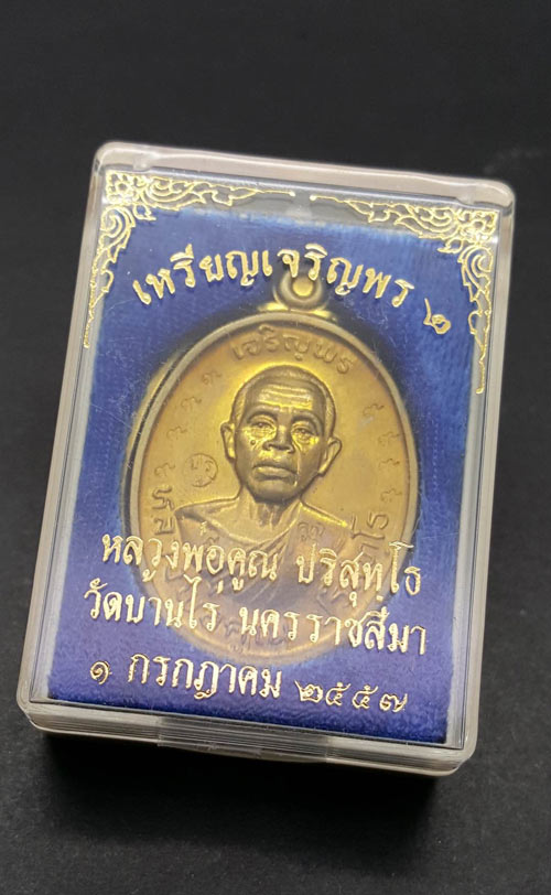เหรียญหลวงพ่อคูณ ปริสุทโธ รุ่นเจริญพร2พรหมเทพ เนื้อทองฝาบาตรไม่ตัดปีก กรรมการ ๙ รอบ ปี2557
