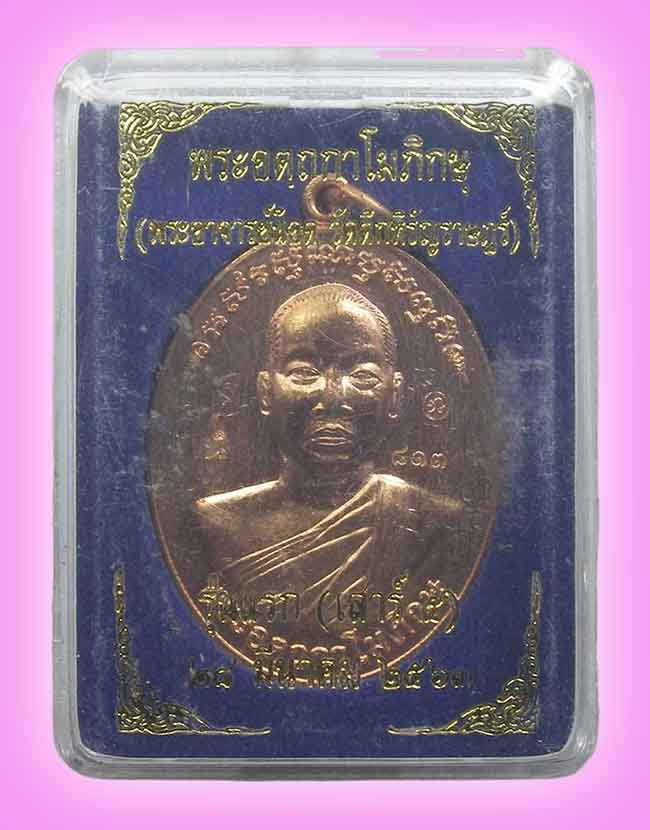 เหรียญรุ่นแรก จารหน้า จารหลัง หลวงพี่น็อต วัดตึกหิรัญราษฏร์ ราชบุรี