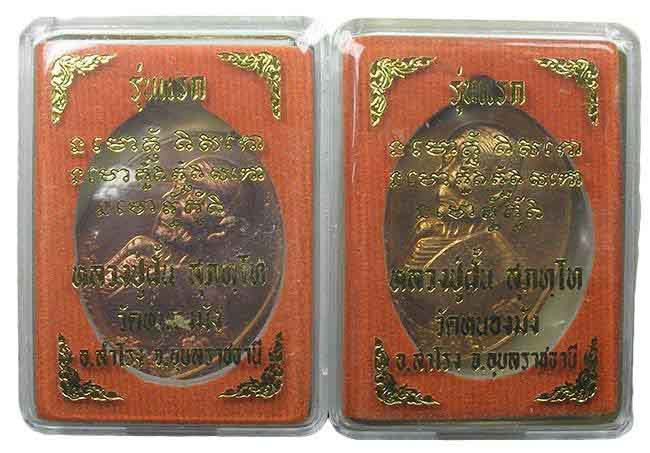 เหรียญรุ่นแรก หลวงปู่ฝั้น วัดหนองมัง อุบลฯ ทีเดียว 4 องค์
