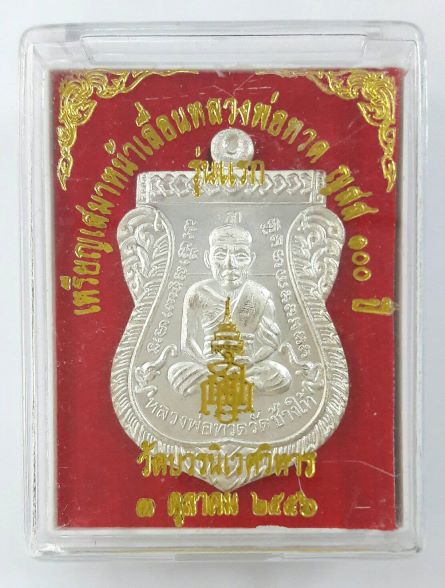 เหรียญเสมาหน้าเลื่อนหลวงปู่ทวด วัดบวร ปี56 เนื้อพรายเงิน เลข 361 เคาะเดียวรู้เรื่อง
