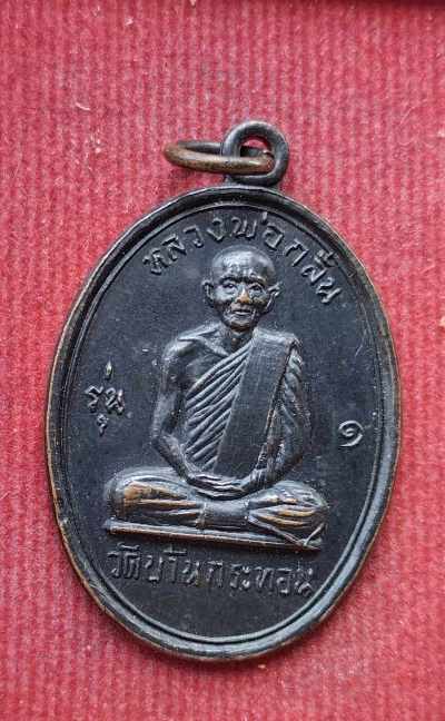 เหรียยรุ่น1 หลวงพ่อกลั่น วัดบ้านกระทอน ปี17