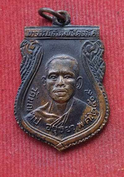 เหรียญรุ่นแรก หลวงพ่อรำเพย วัดมณฑป จ.อยุธยา ปี09