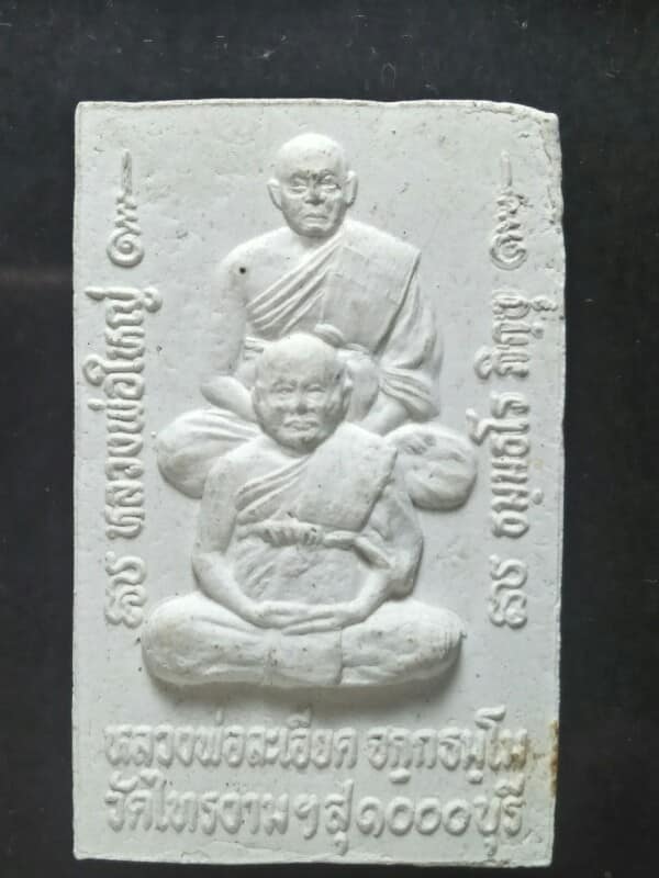 หลวงพ่อใหญ่ หลวงพ่อละเมียด วัดไทรงาม สุพรรณบุรี เนื้อผง 