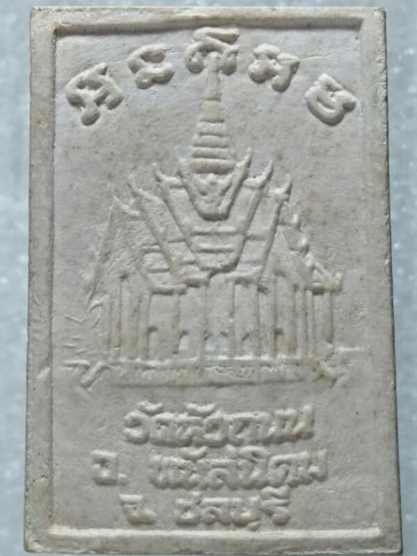 พระผงหลวงพ่อติ้ว วัดหัวถนน พนัสนิคม ชลบุรี 